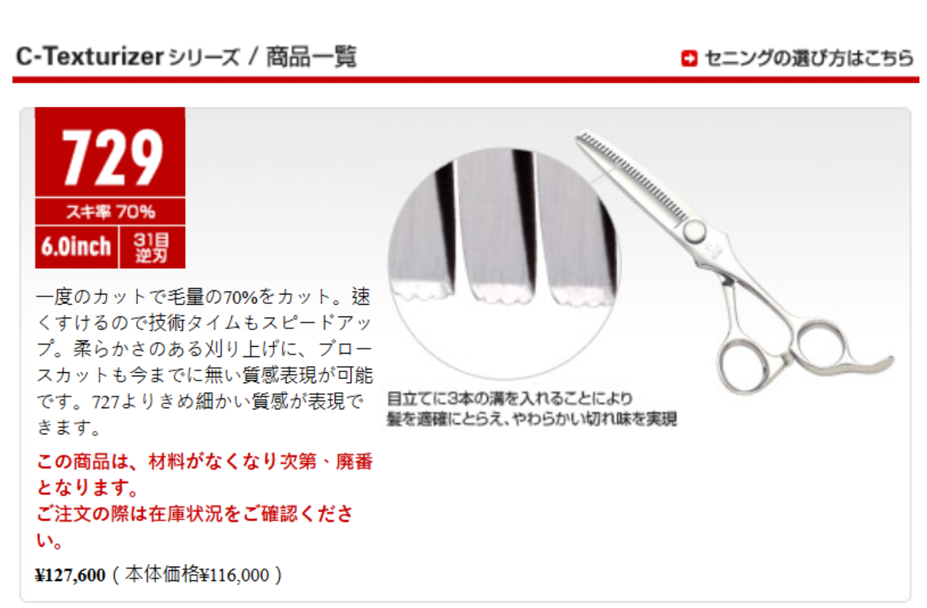 光C-Texturizer 729_光剪刀HIKARI SCISSORS_材料器具_產品專區| 采萃